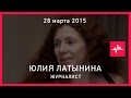 Юлия Латынина (28.03.2015): Телеканал «Дождь» выгоняют с эфира за неудачный вопрос о блокаде...