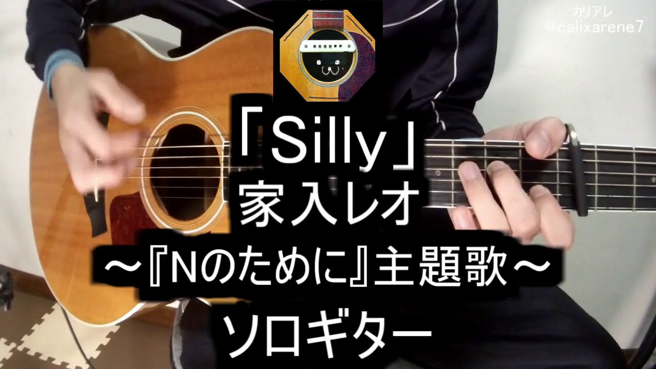 ソロギター ドラマ Nのために 主題歌 Silly 家入レオ をアコギで弾いてみた Youtube ソロギター ドラマ Nのために 主題歌 Silly 家入レオ をアコギで弾いてみた Youtube