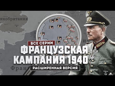 Величайший Блицкриг в истории: Разгром Франции на карте