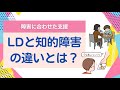 【質問コーナー】LDと軽度知的障害の違いはなんでしょうか？〇こども発達支援研究会／こはけん〇