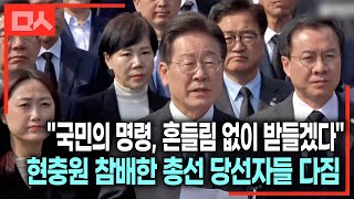 현충원 참배한 이재명 대표와 총선 당선자들 다짐 