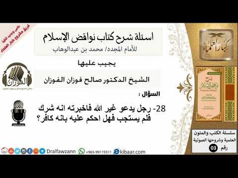 28من279/رجل يدعو غير الله اخبرته انه شرك/أسئلة شرح نواقض الآسلام/صالح الفوزان/كبار العلماء/عقيدة