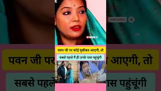 If Any Trouble Comes To Pawan Ji I Will Be The First One To Reach Him  Jyoti Singh pawansingh
