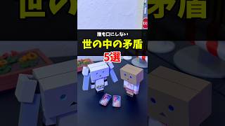 【世の中の矛盾】誰も口にしない事5選 #生きづらさ #sns #親子 #多様性 #個性