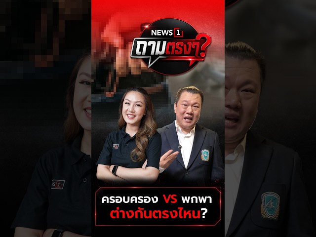 ครอบครอง VS พกพา ต่างกันตรงไหน?