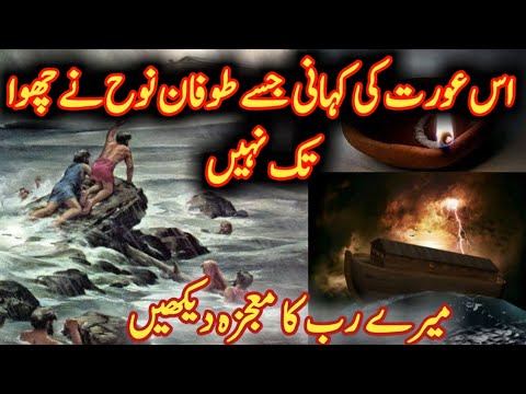 jisay allah rakhay usay kon chakhay | toofan e nooh | allah ka mojza ...