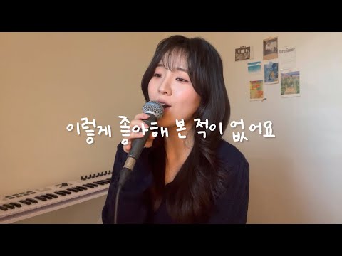 달달 수치 100%🥹🩷 이렇게 좋아해 본 적이 없어요 - CHEEZE(치즈) cover by. 천지원 Jiwon