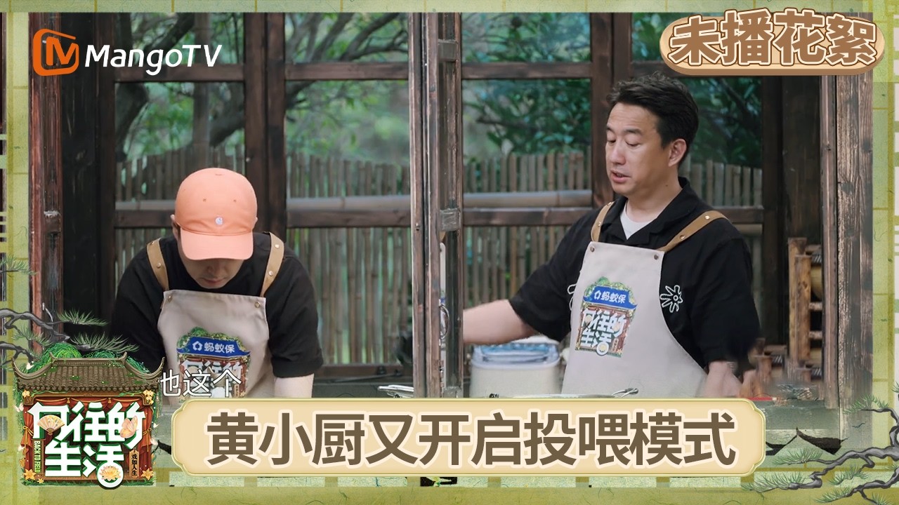 EP8未播花絮：张凌赫携蟹来袭黄磊下厨大展身手 向往给徐峥洗头真是经典永流传  | 《向往的生活-戏如人生》Back To Field | MangoTV
