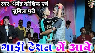 गाड़ी टेशन में आबे | Gadi Teshan Me Aabe | धर्मेंद्र कौशिक & सुमित्रा पुरी | CG Song | Stage Show 