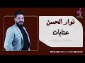 النجم نوار الحسن عتابات NAWAR AL HASSAN 