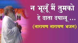 न भूलूँ मैं तुमको हे दाता दयालू ... | नारायण नारायण भजन | Sant Shri Asharamji Bapu