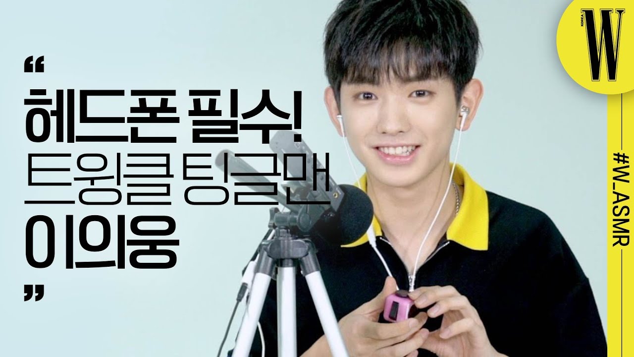 이의웅이 피젯토이로 야무지게 혼자 노는 법? 실수해도 귀엽게 봐주세요~첫 ASMR이니까요! by W Korea