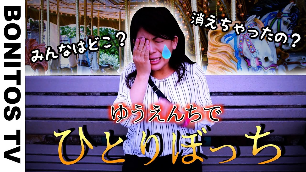 【寸劇】ひとりぼっち…遊園地でお母さんが迷子！ママゾンを探せ！ふたりはなかよし×日曜家族 ♥ -Bonitos TV- ♥