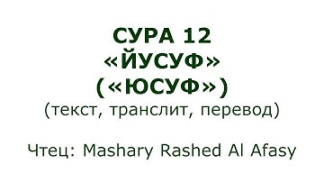 12 Сура Юсуф Учимся Читать
