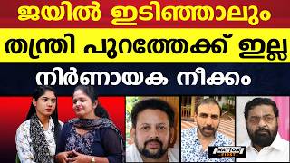 തന്ത്രിയെ പൂട്ടി ; വാ തുറന്നാൽ, ആ ദൈവതുല്യൻ വീഴും |KANDARARU RAJEEVARU |UNNIKRISHNAN POTTY