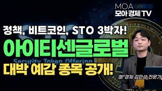[김민성] 아이티센글로벌 93% 수익! 다음 타점은 어디일까? 수익 확정 타점 공개