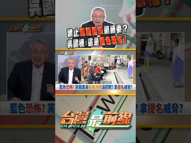 國民黨籍的里長不能支持吳沛憶？｜台灣最前線 05/19 精華