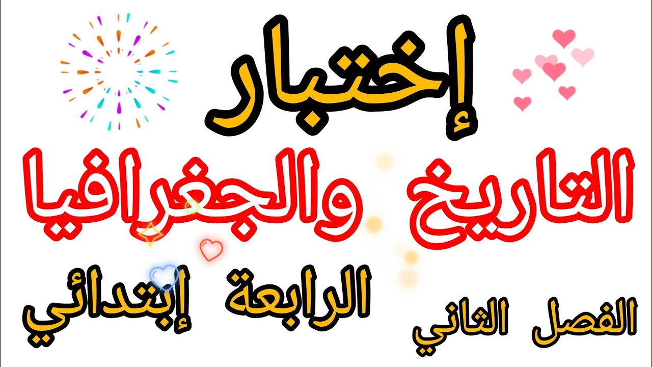 إختبار التاريخ والجغرافيا السنة الرابعة إبتدائي الفصل الثاني