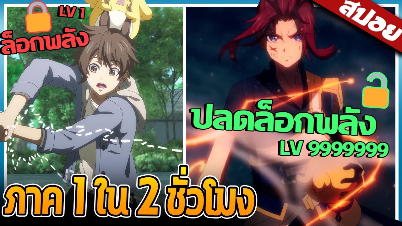 พระเอกมีพลังที่ยังไม่ปลดล็อค! จบ ใน 2 ชั่วโมง 💥🐻 | สปอย