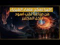 أخيرا تمكن علماء الفيزياء من صناعة ثقب أسود داخل المختبر في تجربة مذهلة