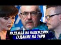 Борис Надеждин. Гадание на картах Таро. Новый президент России? Допустят ли до выборов? image