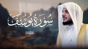 سورة يوسف كاملة | تلاوة خاشعة مؤثرة بصوت الشيخ هيثم الدخين