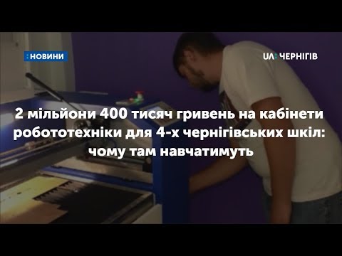 2 мільйони 400 тисяч гривень на кабінети робототехніки для чернігівських шкіл