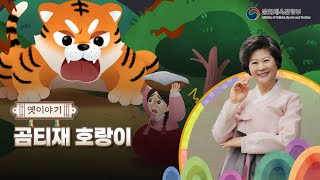 [아름다운 이야기할머니 : K-Story] 옛이야기_03곰티재 호랑이 screenshot 5