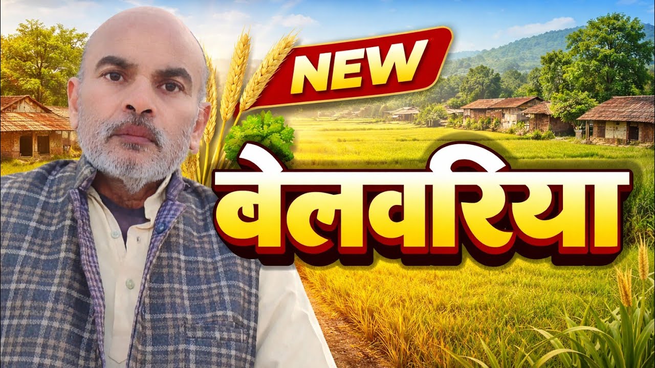 बेललरिया 💯 #song #trending #fullvideo #puranehindigeet 