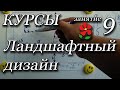 Курсы. Ландшафтный дизайн. Занятие 9.