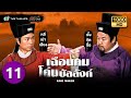 เฉือนคมโค่นบัลลังก์ (KING MAKER) [ พากย์ไทย ] | EP.11 | TVB Thailand