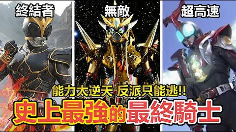 最终大变身！假面骑士平成20年间“最强的型态”TOP5！ 这些英雄有无敌、超能力、甚至还能改写历史？ | 余渣 - 天天要闻