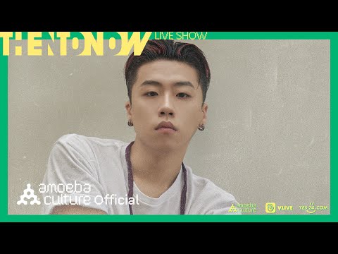 아메바컬쳐(Amoeba Culture) - &amp;quot;THEN TO NOW&amp;quot; LIVE <strong>SHOW</strong>｜준(<strong>JUNE</strong>)