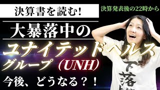 無料会計オンラインクラス今夜22時から！決算書を読む！大暴落中のユナイテッドヘルスグループ（UNH)今後、どうなる？決算発表後の22時から、できれば最新の決算書でやります！