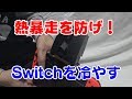 夏を乗り切るために任天堂スイッチを冷やしたい！