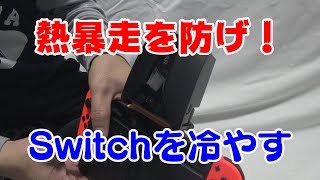夏を乗り切るために任天堂スイッチを冷やしたい！
