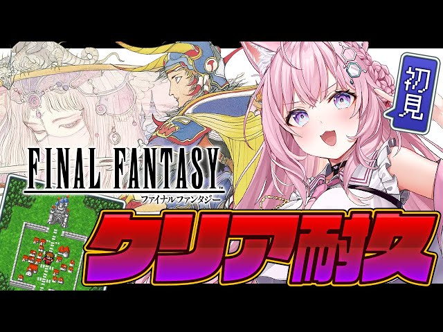 【FF1】完全初見ファイナルファンタジークリア耐久！～ピクセルリマスター版～【博衣こより/ホロライブ】【ネタバレあり】のサムネイル