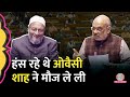 Amit Shah ने Lok Sabha में Asaduddin Owaisi को किस बात पर कहा कि मैं भी थोड़ा Psychology पढ़ा हूं