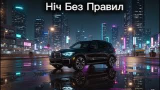 Ніч Без Правил
