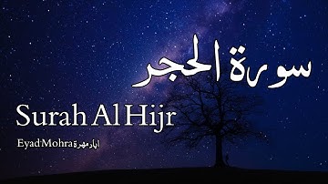 Surah Al Hijr سورة الحجر - Eyad Mohra اياد مهرة - Quran Voice