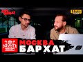 ЗОВИТЕ ШЕФА: Москва - Бархат