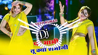 डीजे पे भाभी तू क्यों शर्मागी 💥 DJ Pe Bhabhi Tu Kyo Sarmagi‼️Lokesh Kumar ✨ Dj Rasiya Dj Umesh 