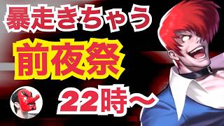 【せいDライブ】【能力解説】暴走庵・再臨！前夜祭！【KOF98 UMOL】 screenshot 3