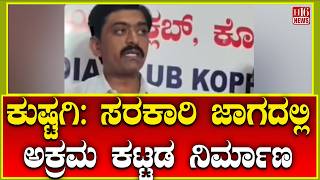Kushtagi: ಸರಕಾರಿ ಜಾಗದಲ್ಲಿ ಅಕ್ರಮ ಕಟ್ಟಡ ನಿರ್ಮಾಣ  Illegal construction on government land | H16 News