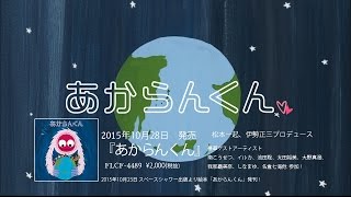 あからんくん
