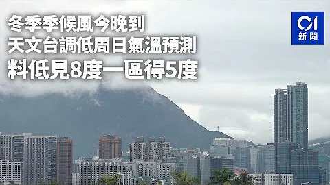 冬季季候风今晚到　天文台调低周日气温预测　料低见8度一区得5度  ｜01新闻 - 天天要闻