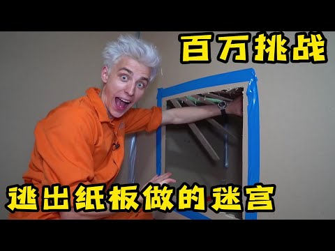 果励橙3個小夥挑戰紙板做的迷宮，誰先找到出口就能安全逃出去，奇葩挑戰