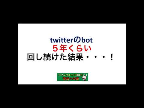 Twitterのbotを5年くらい回い続けた結果・・・・！