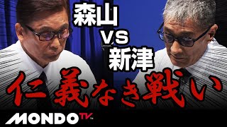 森山vs新津　仁義なき戦い　お互い役満にこだわらずに勝負！