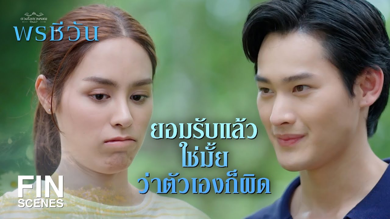 FIN | ชวนพี่เที่ยวเหรอ แบบนี้ฝรั่งเขาเรียกว่า | พรชีวัน EP.3 | Ch3Thailand